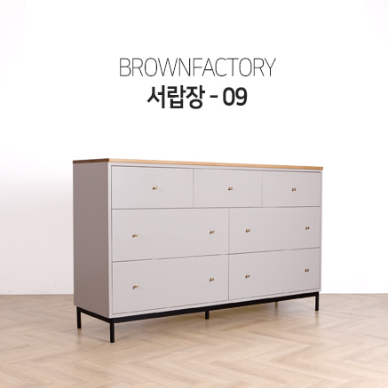 Brownfactory 서랍장 - 09 (W1500)