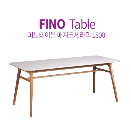 피노 테이블 클린터치 매지코 세라믹 1800