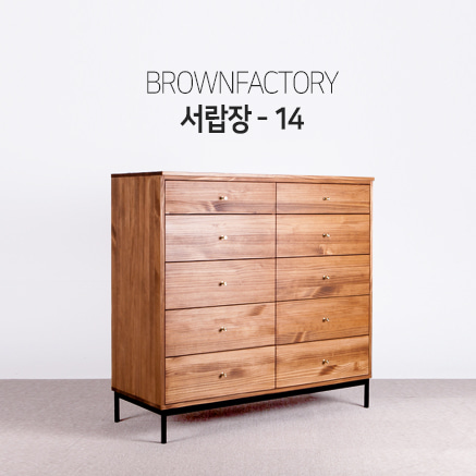 Brownfactory 서랍장 - 14 (W1200)