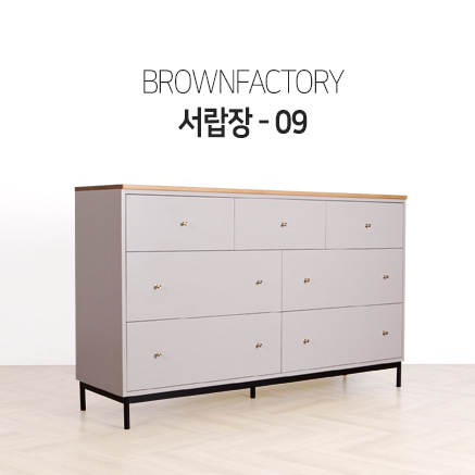Brownfactory 서랍장 - 09 (W1500)