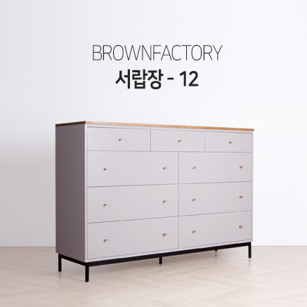 Brownfactory 서랍장 - 12 (W1500)
