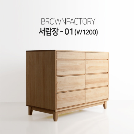 Brownfactory 서랍장 - 01(W1200)
