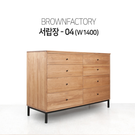 Brownfactory 서랍장 - 04(W1400)