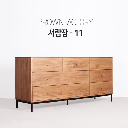Brownfactory 서랍장 - 11 (W1800)