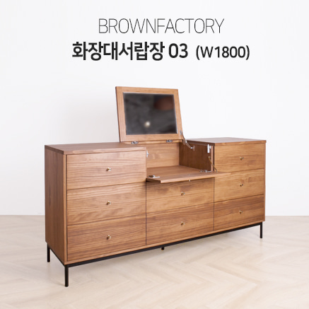 Brownfactory 화장대 - 03(W1800)