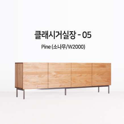 클래시거실장 - 05 소나무 (W2000) / 신규출시!!