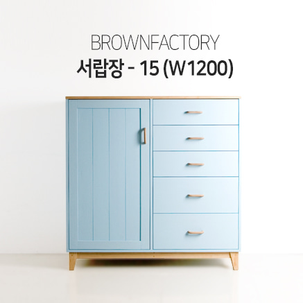 Brownfactory 서랍장 - 12 (W1200)